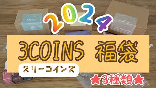 【福袋】初売りで3COINSの福袋を買ってみた [upl. by Gentille]