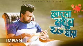 Bedona Modhur Hoye Jay  বেদনা মধুর হয়ে যায়  Imran Mahmudul  Cover Song  Jagjit Singh [upl. by Amzu433]