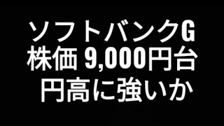 ソフトバンクグループ、9000円台、円高に強いか、株価、孫正義 [upl. by Zinnes]