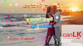 Sansara adare Karaoke සන්සාර ආදරේ Without voice Athma Liyanage [upl. by Nohpets948]