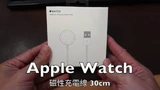 Apple Watch 專用磁性充電線 只有30cm [upl. by Eivets600]