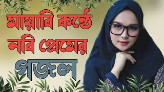 মায়াবি কন্ঠে নবি প্রেমের গজল  মাহে রমজানের গজল New gojol  2024Ghazal Gojol Bangla Gojol gojol [upl. by Acinorahs]