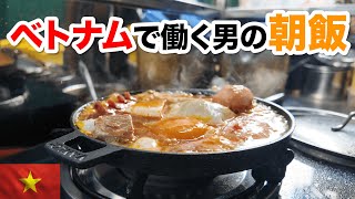 ベトナムで働く男の出社前朝食 ローカル屋台飯の連発！Full of choices in Vietnam BreakFast [upl. by Airehs602]