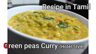 Hotel Style Green peas Curry  Recipe in Tamil [upl. by Arden]