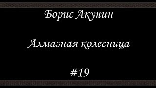 Алмазная колесница 19  Борис Акунин  Книга 11 [upl. by Wheelwright]