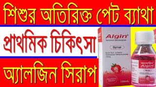 বাচ্চাদের পেট ব্যাথা করলে যে ঔষধ টি খাওয়াবেন  Algin Syrup  Tiemonium Methylsulphate [upl. by Rheba987]