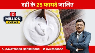 दही के 25 फायदे जानिए  25 Benefits of Curds  Dr Bimal Chhajer  SAAOL [upl. by Dutch617]