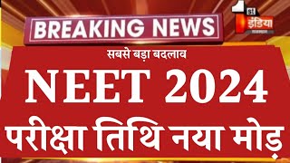 NEET EXAM DATE 2024 BIG CHANGE  NEET LATEST UPDATE  NEET APPLICATION FORM APPLY  NEET NEWS  NTA [upl. by Aitrop439]