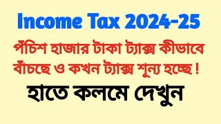 Income Tax 202425 পঁচিশ হাজার ট্যাক্স কীভাবে বাঁচছে ও কখন ট্যাক্স শূন্য হচ্ছে। Rebate 87A 202425 [upl. by Anaeed279]