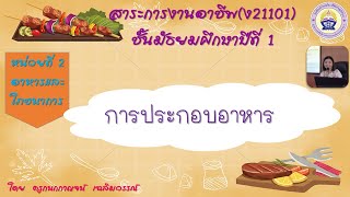 การประกอบอาหาร ชั้น ม1 [upl. by Marucci]