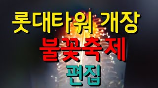 롯대월드타워 불꽃축제 편집 Lotte World Tower Fireworks Festival [upl. by Yadsendew]