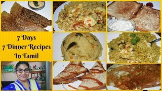 4 சுலபமான டின்னர் சாப்பாடு  4 Dinner Recipes  Easy Dinner Recipes in Tamil  vegetarian recipes [upl. by Prebo]