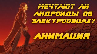 quotБегущий по лезвиюquot Филипа Дика [upl. by Edison]