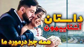 داستان آشنایی آرمین احمدی و همسرش😎 [upl. by Robbert]