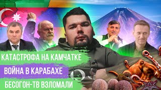 НАВАЛЬНЫЙ БЕССТЫДНИК  НАГОРНЫЙ КАРАБАХ  КАТАСТРОФА НА КАМЧАТКЕ  БЕСОГОН ТВ ВЗЛОМАЛИ  СТАЛИНГУЛАГ [upl. by Marba]