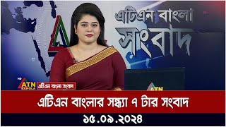 এটিএন বাংলার সন্ধ্যা ৭ টার সংবাদ । ১৫০৯২০২৪ । Bangla Khobor  Ajker News [upl. by Icul]