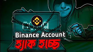 সাবধান অনেক Binance অ্যাকাউন্ট হ্যাক হচ্ছে⚠️ কিভাবে একাউন্ট সুরক্ষিত রাখবেন [upl. by Dodge597]