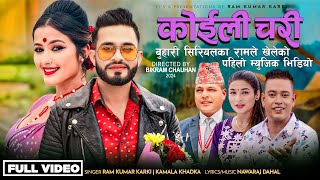 New Nepali lok dohori song 2076  Koili Chari by Ramkumar Karki amp Kamala Khadka  Anjali Adhikari [upl. by Aikyn]