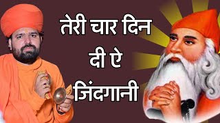 Punjabi Bhajan तेरी चार दिन दी ऐ जिंदगानीओ बंदेया Jambheswar bhajan swami sachidanand aacharya [upl. by Rekcut]