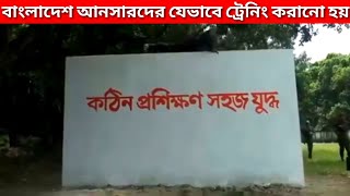 বাংলাদেশ আনসার এর ট্রেনিং [upl. by Mimajneb]