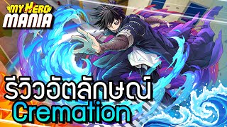 🔥Roblox🌊My Hero Mania รีวิวอัตลักษณ์ Cremation พลังไฟสีฟ้าดาบิDabi [upl. by Jackie]