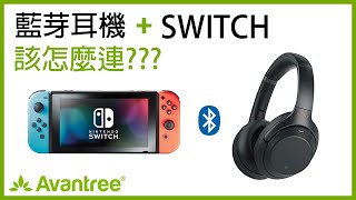 Switch要怎麼連藍芽耳機 讓任何藍芽耳機和Nintendo Switch配對 Nintendo Switch藍芽耳機  Avantree C51 [upl. by Ganiats]