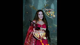 Shamshan Champa serial title song  Shamshan Champa serial new song  Monalisa  Horror show [upl. by Boleyn742]