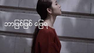 Myat Nar Myar Tae Mg မ်က္ ႏွာ မ်ား တဲ့ ေမာင္ Lyrics  mary [upl. by Hailee]