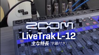 LiveTrak L12 （字幕付き） [upl. by Christian3]