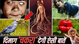 दिमाग चकरा देगी ऐसी बातें 😱 Top 15 Amezing facts  facts gsrfact74 [upl. by Gottfried914]