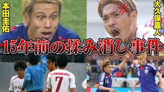 「おいテメェ！出てこいよ！」大久保嘉人が本田圭佑にブチギレて報道が揉み消しになった事件とは？ [upl. by Nesyt]