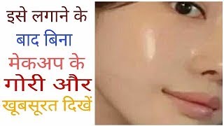 जानिए बिना मेकअप के बहुत गोरी व सुन्दर दिखने का राज  Magical Skin Whitener Pack gora hone ke tips [upl. by Niotna500]