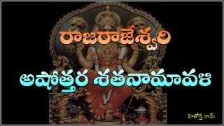 Rajarajeswari Astothara Satha Namavali telugu  శ్రీ రాజ రాజేశ్వరి అష్టోత్తర శత నామావళి [upl. by Asiuol]