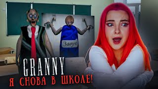 СНОВА в ШКОЛУ ШКОЛЬНЫЙ МОД в ГРЭННИ 😲► GRANNY [upl. by Liu570]