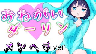 メンヘラがお願いダーリン歌ってみた【替え歌】 [upl. by Evatsug]