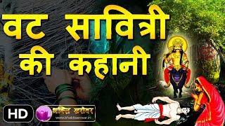 Vat Savitri Vrat Katha in Hindi  वट सावित्री व्रत की कहानी [upl. by Chally]