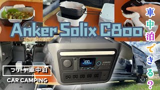 車中泊のポータブル電源に迷ったら、コレか⁈Anker Solix C800【３列フリード車中泊】 [upl. by Lionel]