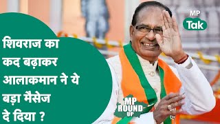 MP Round UP  जिस Shivraj को पार्टी ने CM नहीं बनाया उन्हें केंद्र में लाने की कहानी कुछ और थी [upl. by Skeie]