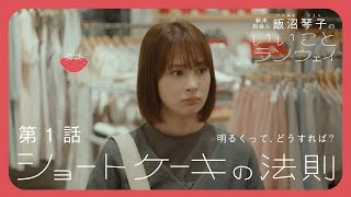 【第1話】ショートケーキの法則  飯沼琴子のいいことランウェイ【Webドラマ】 [upl. by Lyred]