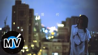 吳汶芳 Fang Wu  孤獨的總和 Accumulated Loneliness 官方版MV  中天電視劇「何以笙蕭默」片尾曲、偶像劇「愛的生存之道」插曲 [upl. by Falk]