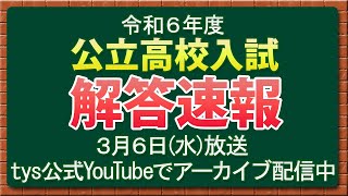 【tys】山口県 公立高校入試解答速報 2024年3月6日放送 ＜宇部進学教室の精鋭講師陣が解説！！＞ [upl. by Bonnee]