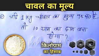 चावल का मूल्य  किलोग्राम और ग्राम का हिसाब करना सीखें  kg एंड g का फुल explain aurstudy [upl. by Resaec]