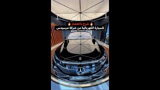 شرح باختصار للسيارة الكهربائية من شركة مرسيدس EQS  2022 [upl. by Christi77]