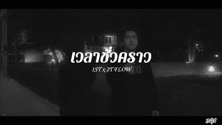 1ST x 2T FLOW  เวลาชั่วคราว Official Mv [upl. by Dadinirt]