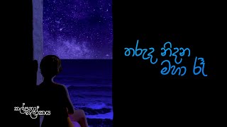 Kalpana Lokaya Episode 03  Tharuda Nidana Maha Ra තරුද නිදන මහ රෑ [upl. by Aurelea]