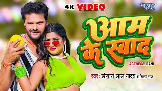 Video  आम के स्वाद  Khesari Lal Yadav  ShilpiRaj  Aam Ke Swad  Superhit Bhojpuri Song 2023 [upl. by Anital]