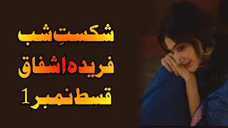 Episode 1 Shikast e Shab By Farida AshfaqUnwanted Relationship Based NovelAudio Novel [upl. by Aneehsal276]