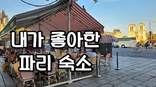 파리 숙소 파리 여행 파리 도심 아파트 호텔 시타딘 생제르망데프레 Citadines SaintGermaindesPres 여행vlog 프랑스여행 27부 [upl. by Innus]