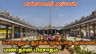 பண்ணாரி மாரியம்மன் கோயில்  Bannari Mariamman Temple  Erode [upl. by Socin]