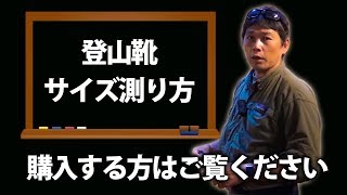 【参考動画】登山靴 足のサイズを測る方法 BC穂高 [upl. by Anasor]